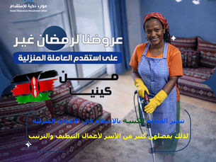 استقدام عاملة منزلية من كينيا في السعودية – الحل المثالي لتنظيم حياتك اليومية براحة وثقة