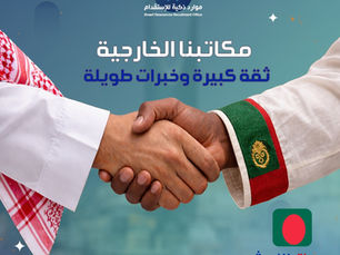 استقدام بنغلاديش | أفضل مكتب استقدام بنغلاديش بالرياض – موارد ذكيه