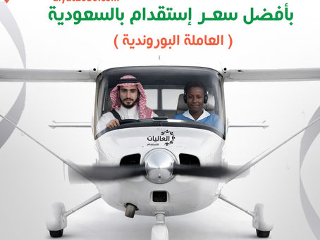 مكتب استقدام بوروندي | استقدام عاملة منزلية بوروندية بأفضل سعر في السعودية