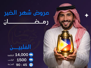 استقدام العمالة الفلبينية في السعودية | عروض شهر الخير من موارد ذكية للاستقدام