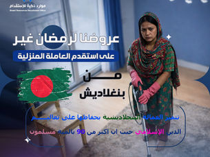 استقدام عاملة منزلية من بنغلاديش 2026 | أفضل مكتب استقدام بنغلاديش بالسعودية بخدمة مضمونة