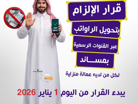 منع دفع رواتب العمالة المنزلية كاش في السعودية وإلزام التحويل عبر مساند ابتداءً من 2026