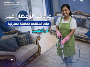 عروض رمضان على استقدام الفلبين | عاملة منزلية فلبينية بسرعة | موارد ذكية للاستقدام