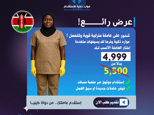 استقدام عاملة منزلية من كينيا عبر مساند | ضمان نظامي وخيارات متعددة (0557153952 )