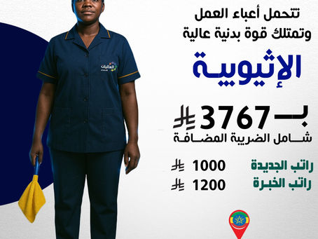 العاليات للاستقدام بالرياض: استقدام عاملة منزلية إثيوبية قوية – أسعار الاستقدام والراتب وخطوات التقديم عبر مساند 2025