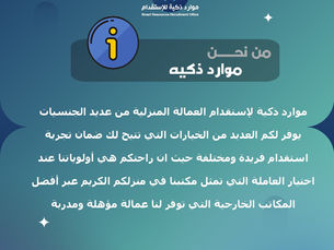 أفضل مكتب استقدام عمالة منزلية بالرياض – موارد ذكية | استقدام خادمات من عدة جنسيات بأسعار تنافسية