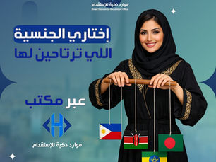 استقدام العمالة المنزلية الموثوقة من إثيوبيا، الفلبين، كينيا، وبنغلاديش عبر مكتب موارد ذكية للاستقدام