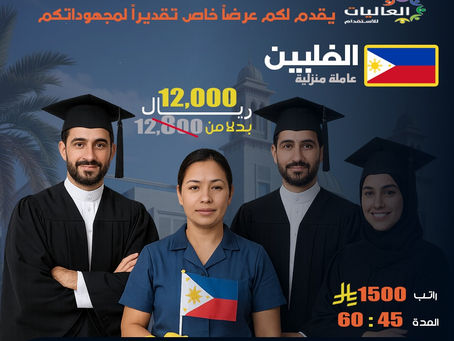 عرض خاص لأعضاء هيئة التدريس: استقدام عاملة منزلية فلبينية بـ 12,000 ريال فقط – لفترة محدودة!