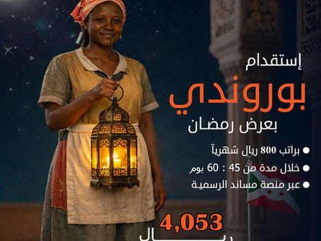 استقدام عاملة منزلية من بوروندي في السعودية 🇧🇮 راتب 800 ريال | التقديم عبر alyat2030.com