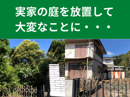 実家のお庭、放置してお隣にご迷惑をおかけしておりませんか？