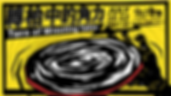 轉檯中的角力2019.07.10-12_工作區域 1 (1).png