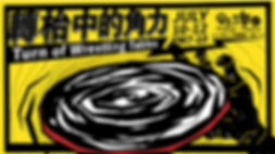 轉檯中的角力2019.07.10-12_工作區域 1 (1).png
