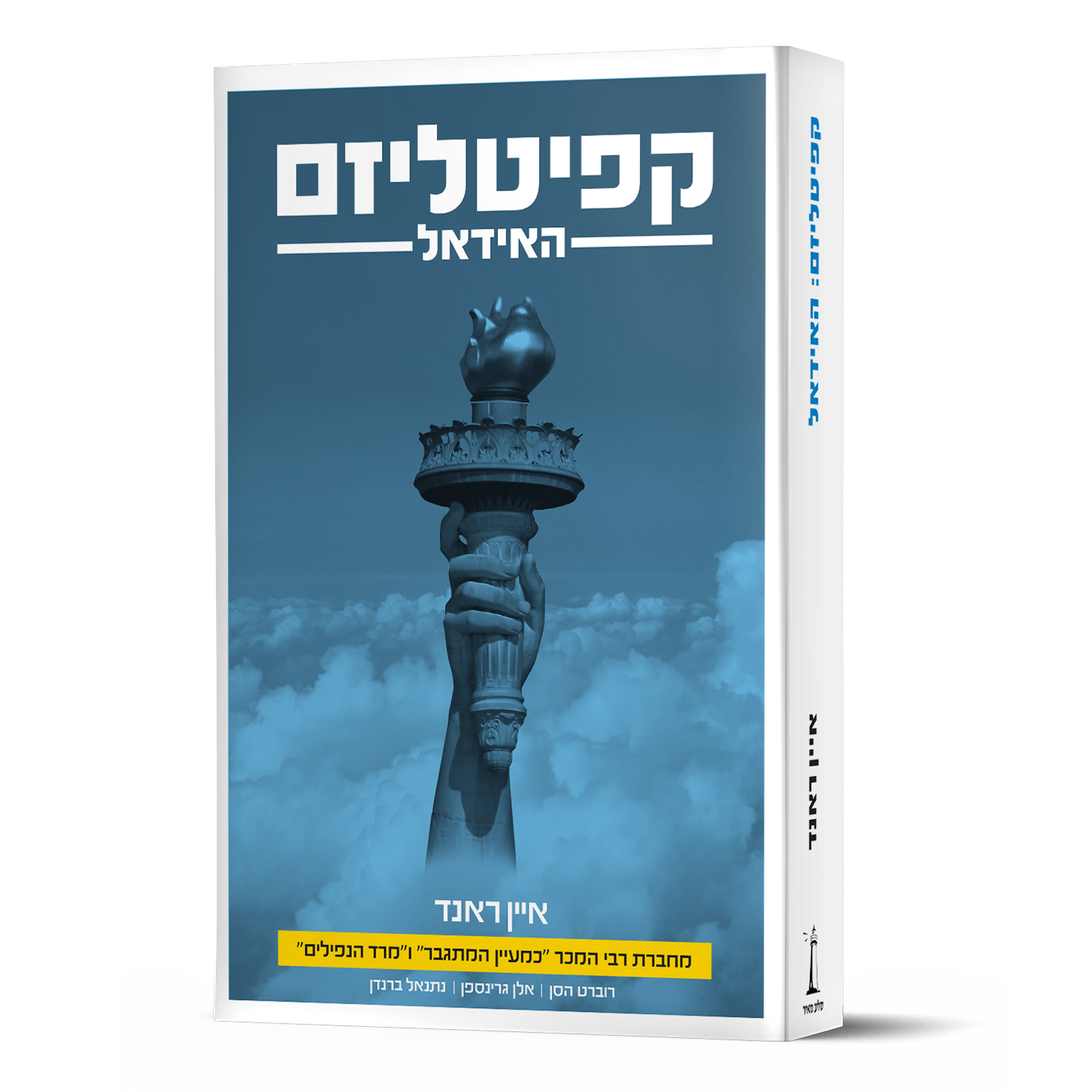 קפיטליזם: האידאל