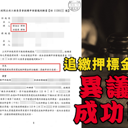 工程會申訴審議｜遭追繳押標金，異議成功！