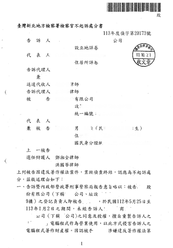 刑事偵查｜甲公司是否有擅自重製乙公司之電腦程式——為甲公司辯護成功獲不起訴處分