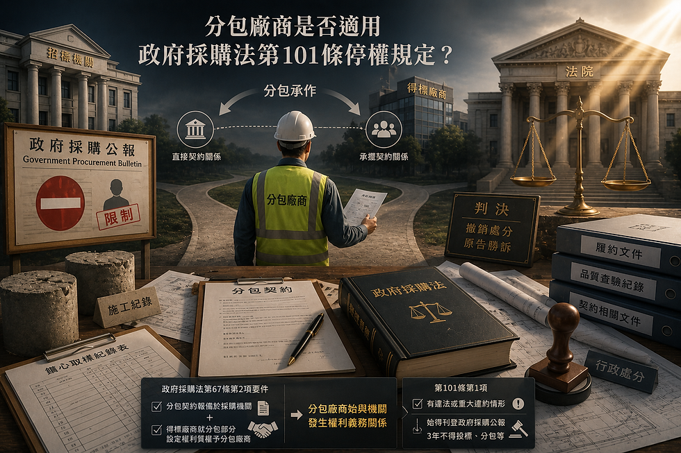 分包廠商是否適用政府採購法第101條停權規定？
