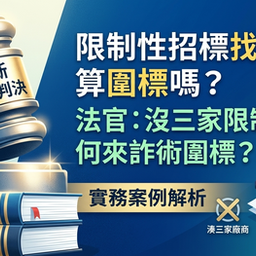 限制性招標的廠商不成立詐術圍標的實務案例