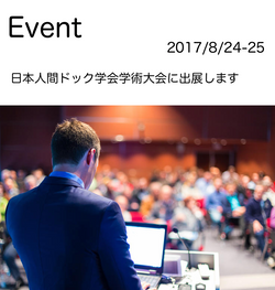 人間ドック出展