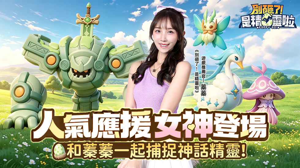 《別砸了!是精靈啦》8月27日正式上線 寵物養成冒險手遊免費解鎖神話精靈小電馬