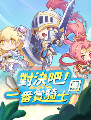 對決吧!一番賞騎士團