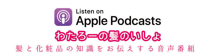 ポッドキャストで髪と化粧品の知識を配信中！美容師さま向け音声番組「わたろーの髪のいしょ」