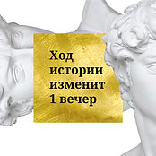 ЗАВТРАК С ЛЕГЕНДОЙ (2).jpg