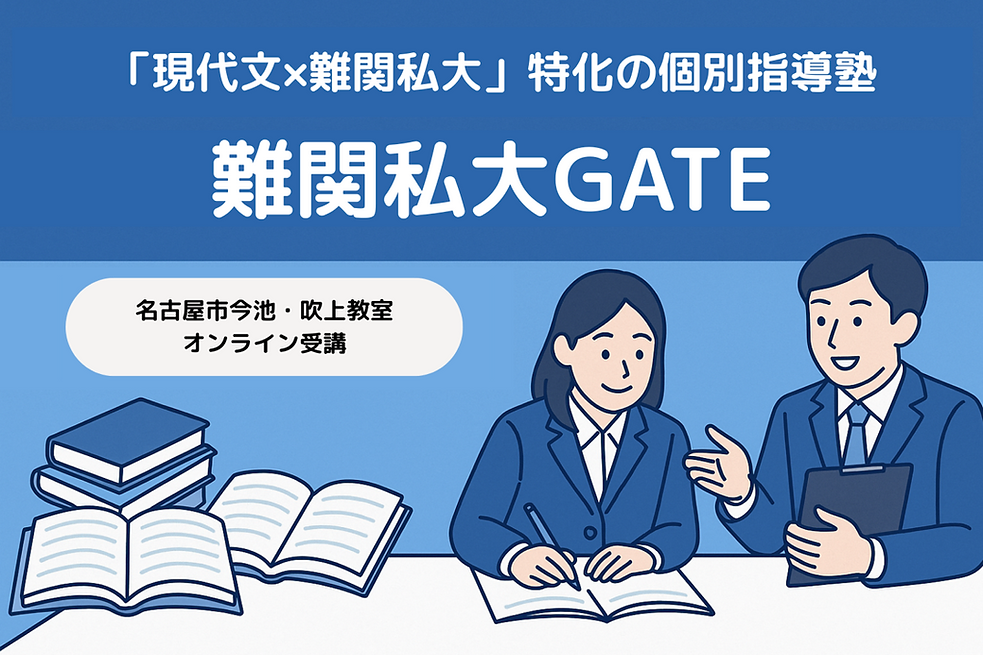 「現代文×難関私大」特化の個別指導塾 難関私大GATEのコピー.png