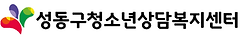 성동구청소년상담복지센터