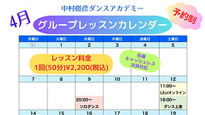 グループレッスン4月スケジュール