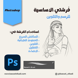 Photoshop باقة الفرش الاساسية.png