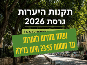 טיוטת תקנות היערות החדשות פורסמה להערות הציבור