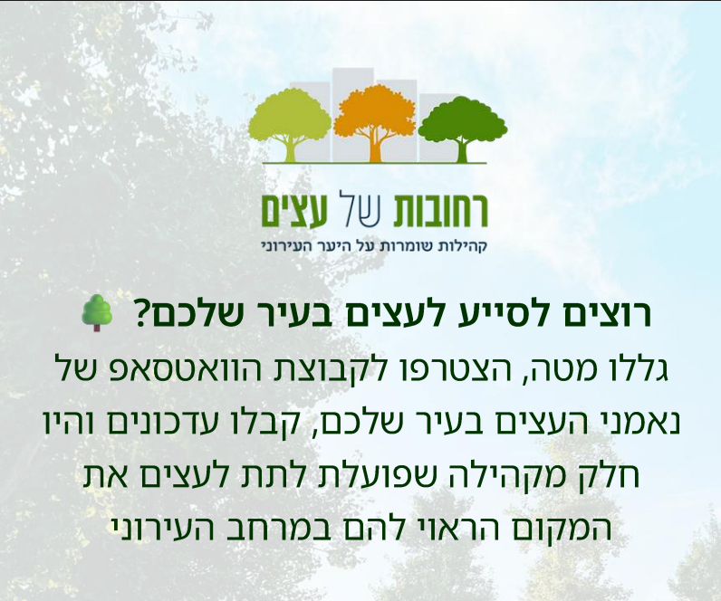 עץ הקישורים שמחבר בין נאמני העצים בכל הארץ