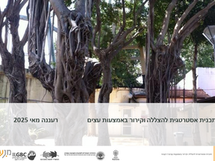 תוכניות לייעור עירוני והצללה