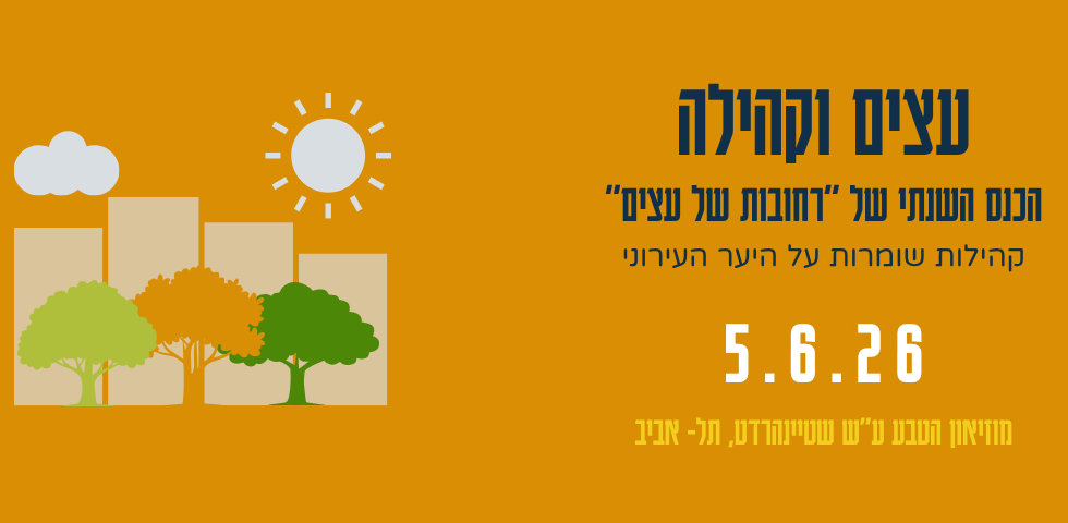 כנס עצים וקהילה 2026