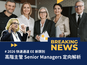 2026 EE 新制！新增定向類別：高階主管Senior Managers 抽籤解析
