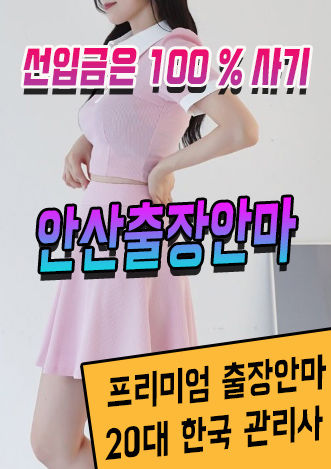 안산출장안마 안산출장마사지 샤인출장 이용안내