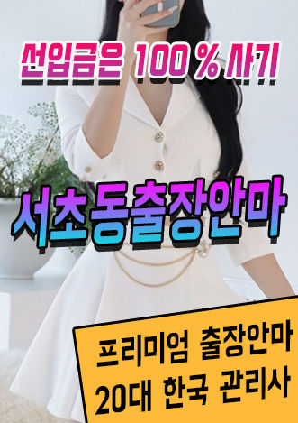 서초동출장안마 서초동출장마사지 샤인출장 이용안내