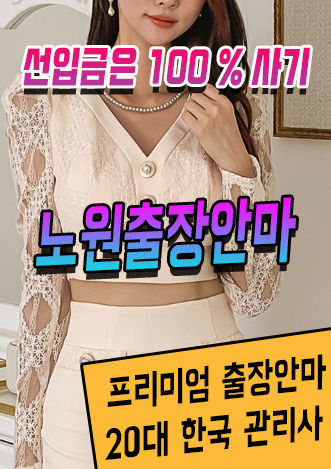 노원출장안마 노원출장마사지 샤인출장 이용안내