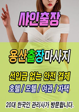 용산출장안마 1등 브랜드, 당일 예약 가능한 후불제 용산홈케어