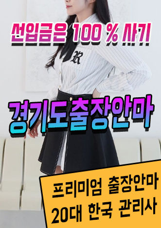 경기도출장안마 경기도출장마사지 샤인출장 이용안내