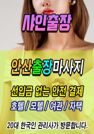 안산출장마사지, 안산 전 지역 후불제 출장안마 전문 샤인
