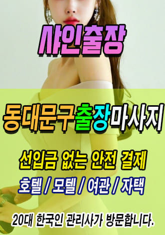 동대문구출장마사지