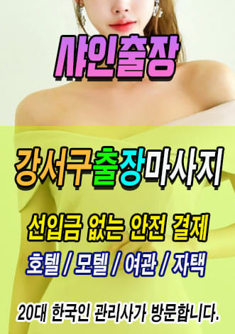 강서구출장마사지, 강서구 전 지역 후불제 출장안마 전문 샤인