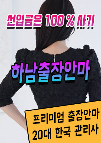 하남출장안마 하남출장마사지 샤인출장 이용안내