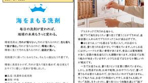 【NO.1153】海を守る洗剤　量り売りのお知らせ