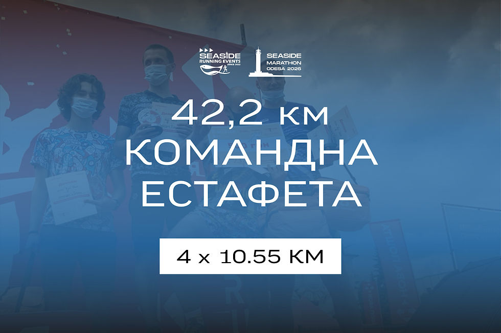 Естафета SEASIDE MARATHON ODESA III
