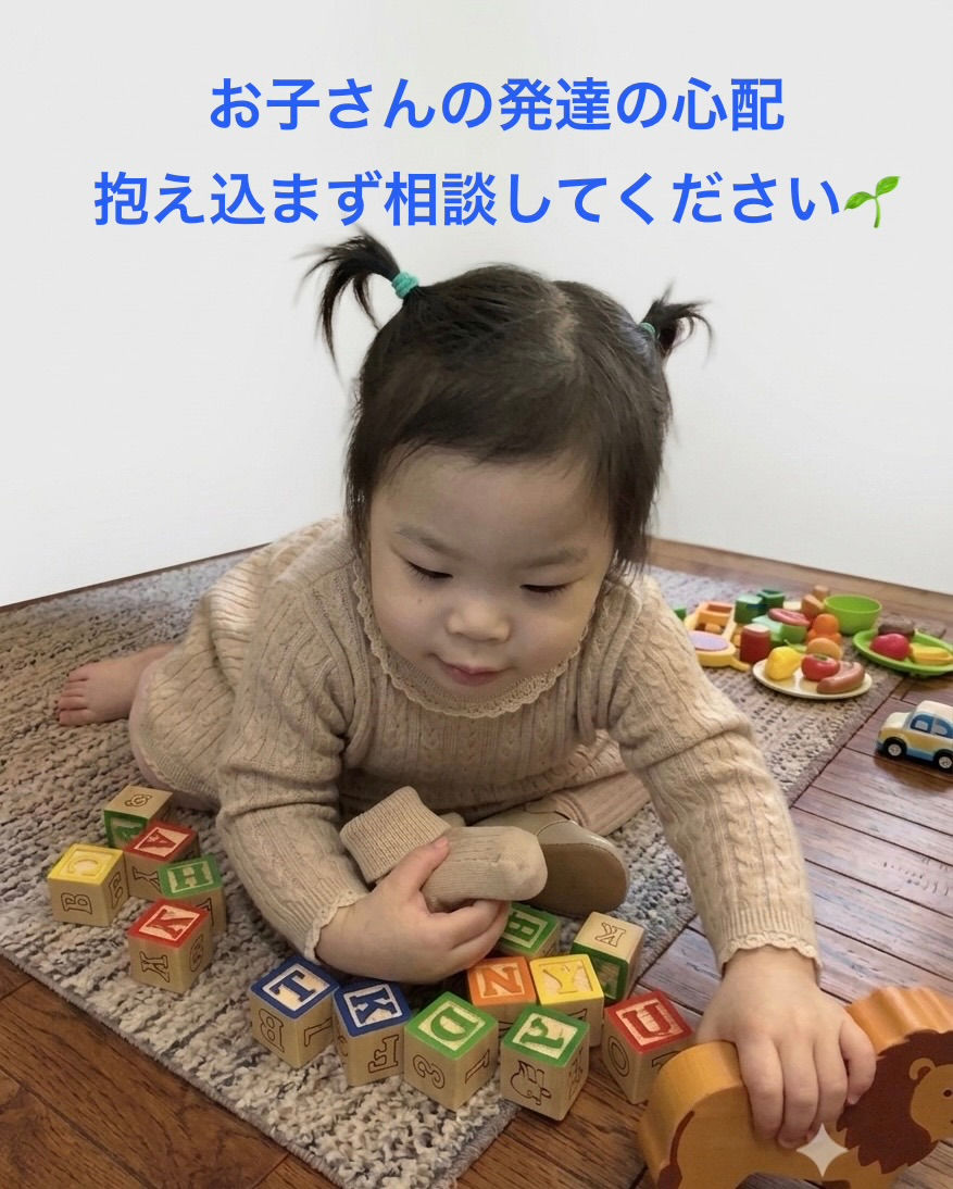 お子さんの発達の心配、抱え込まず相談してください🌱
