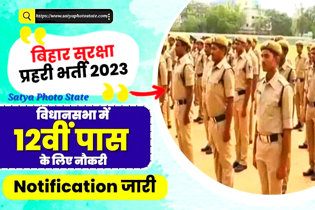 Bihar Vidhan Sabha Security Guard Vacancy 2023 – विधानसभा में 12वीं पास के लिए नौकरी