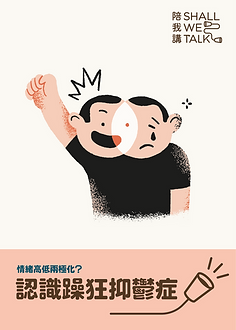 認識躁狂抑鬱症1.png