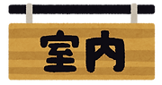 室內.png